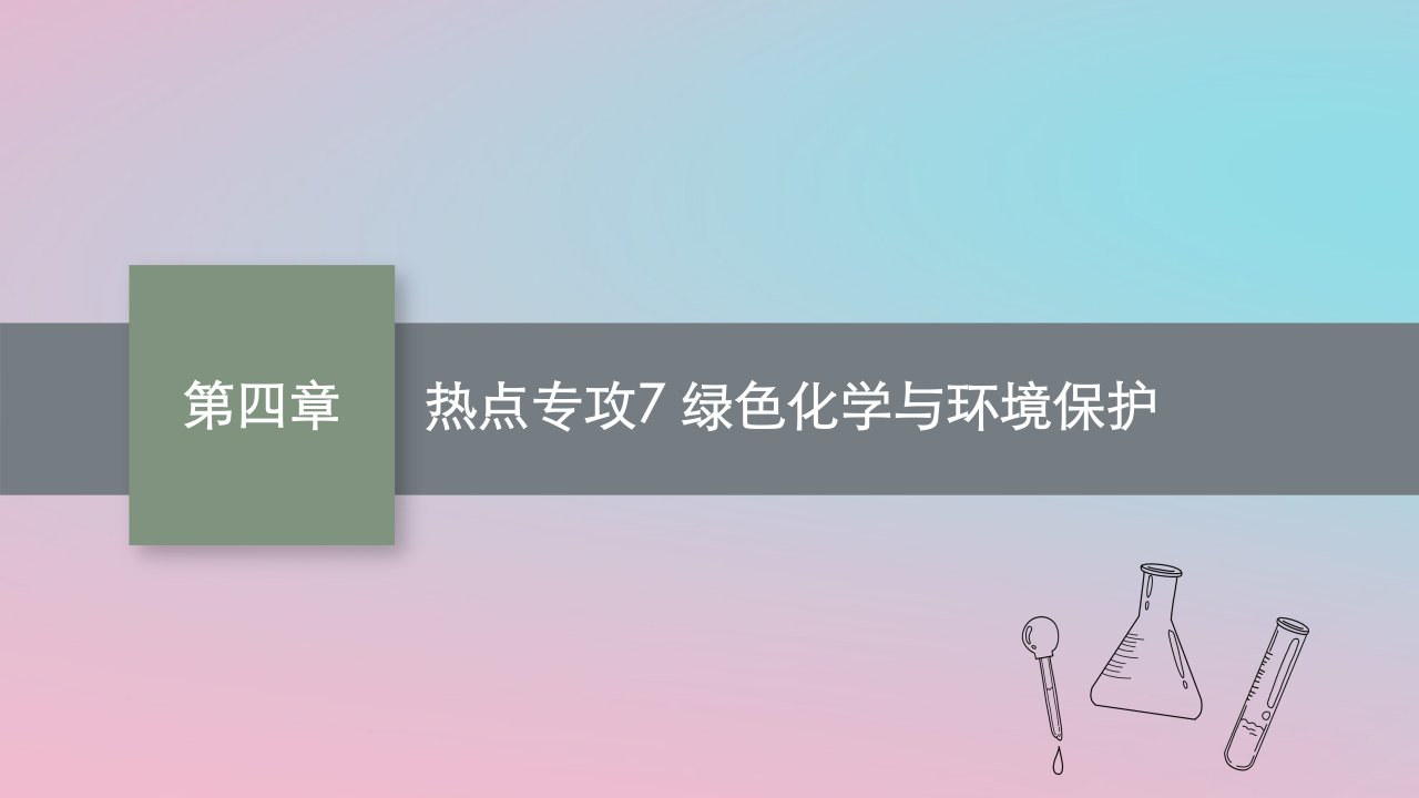 适用于新教材2024版高考化学一轮总复习第四章热点专攻7绿色化学与环境保护课件新人教版