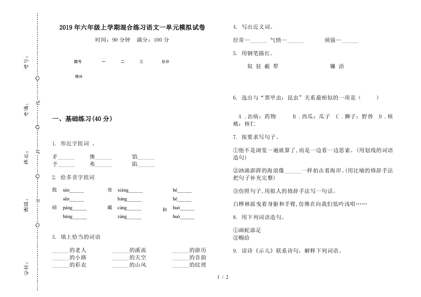 2019年六年级上学期混合练习语文一单元模拟试卷