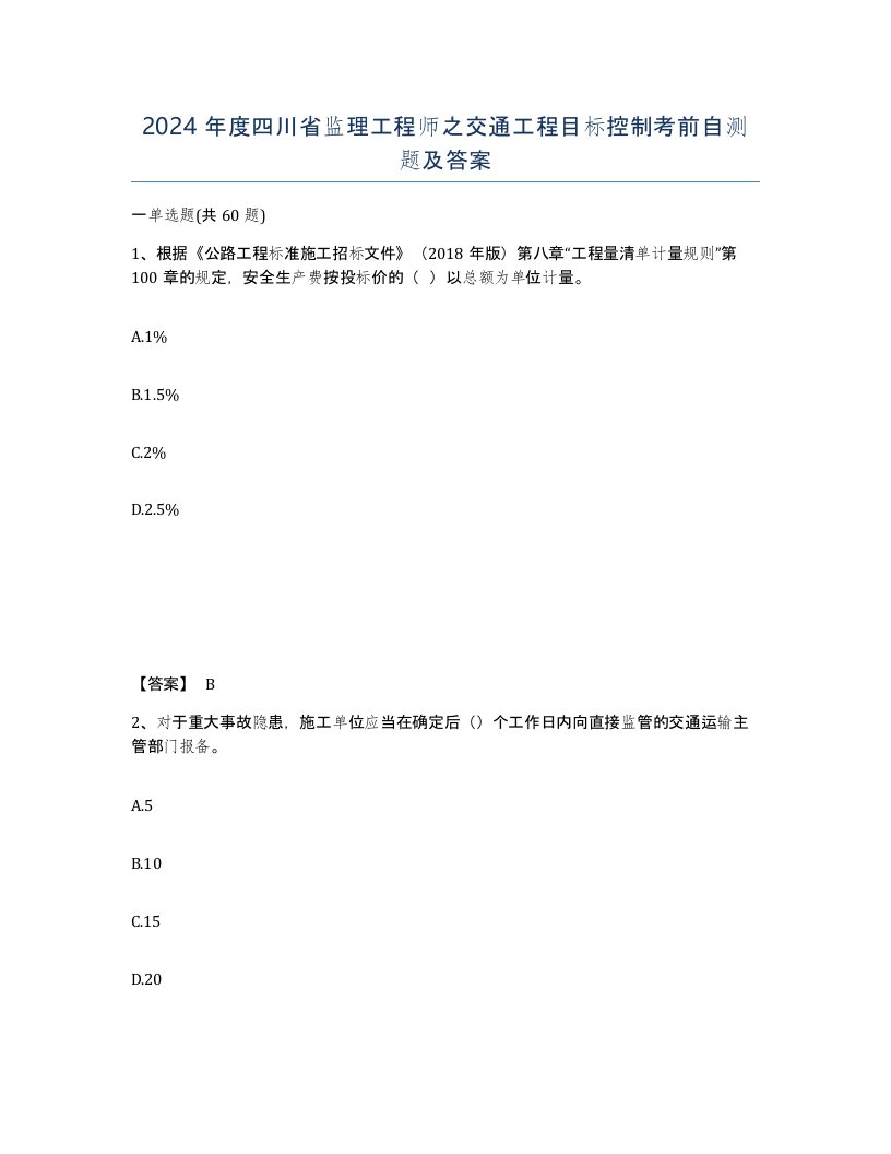 2024年度四川省监理工程师之交通工程目标控制考前自测题及答案