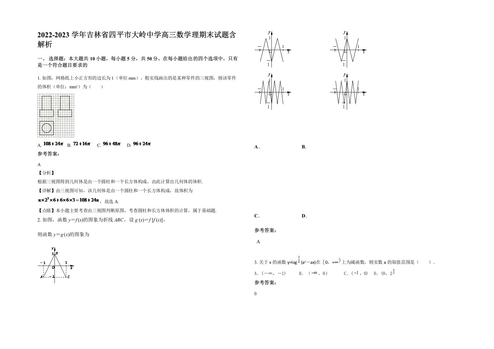 2022-2023学年吉林省四平市大岭中学高三数学理期末试题含解析