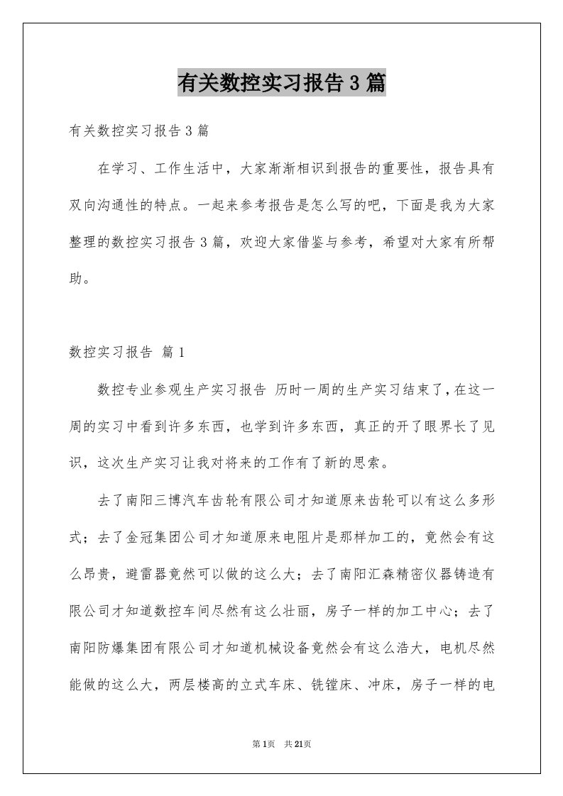 有关数控实习报告3篇