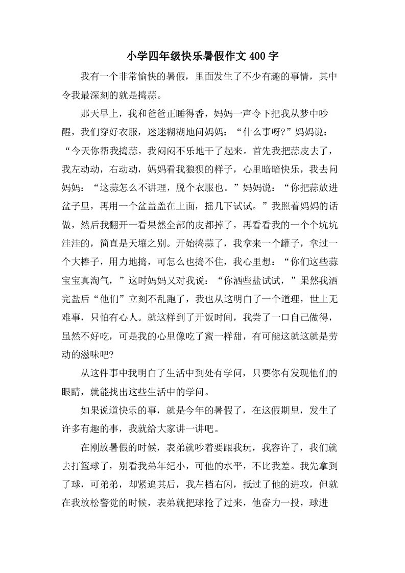 小学四年级快乐暑假作文400字