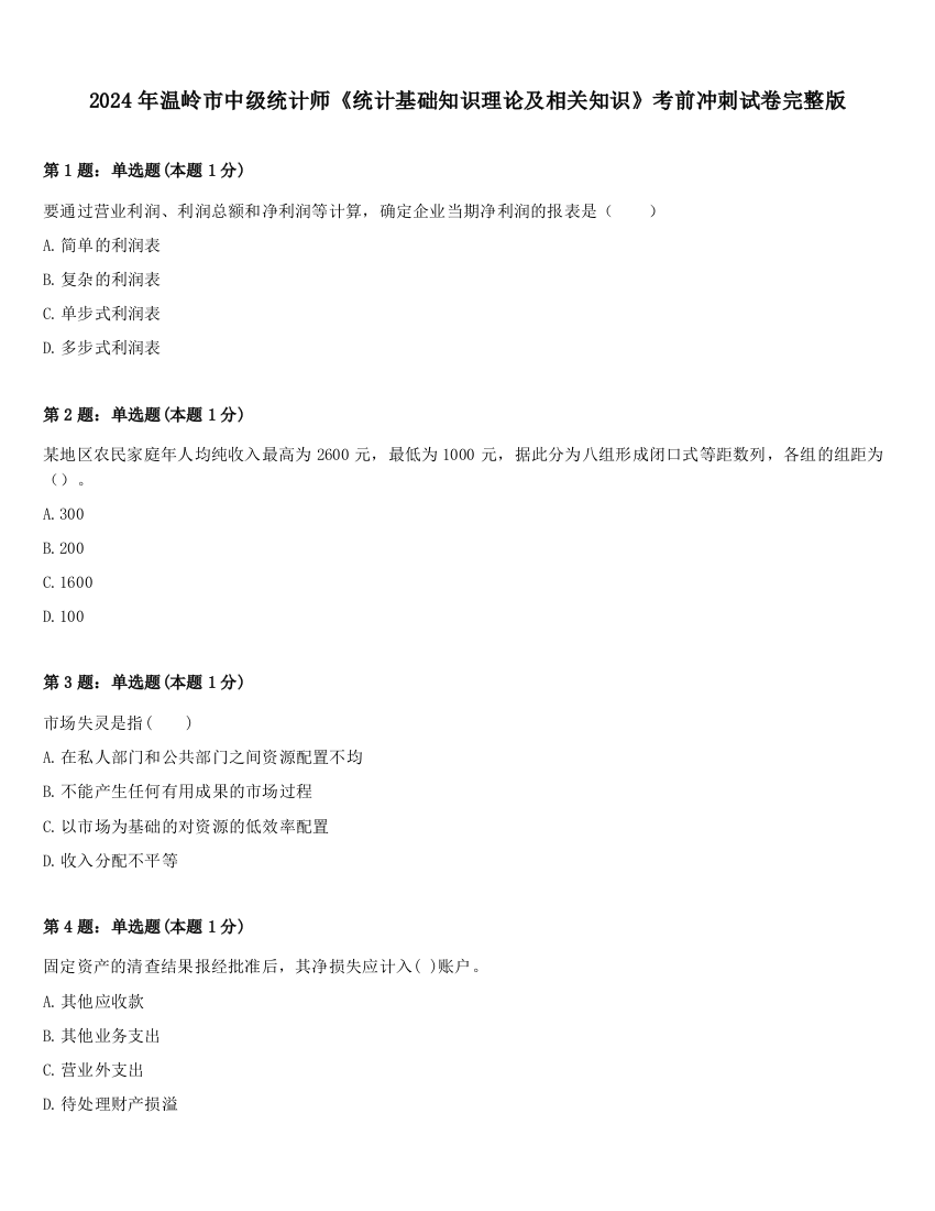 2024年温岭市中级统计师《统计基础知识理论及相关知识》考前冲刺试卷完整版