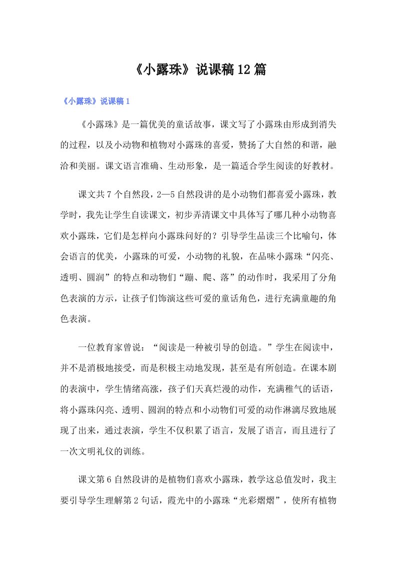 《小露珠》说课稿12篇