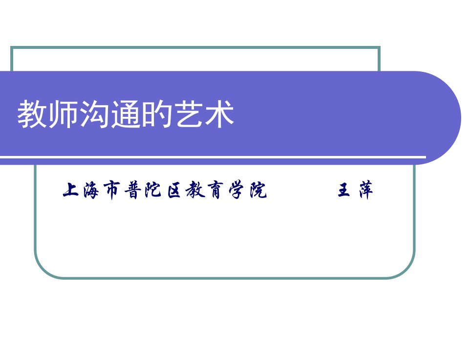 教师沟通的艺术省名师优质课赛课获奖课件市赛课一等奖课件