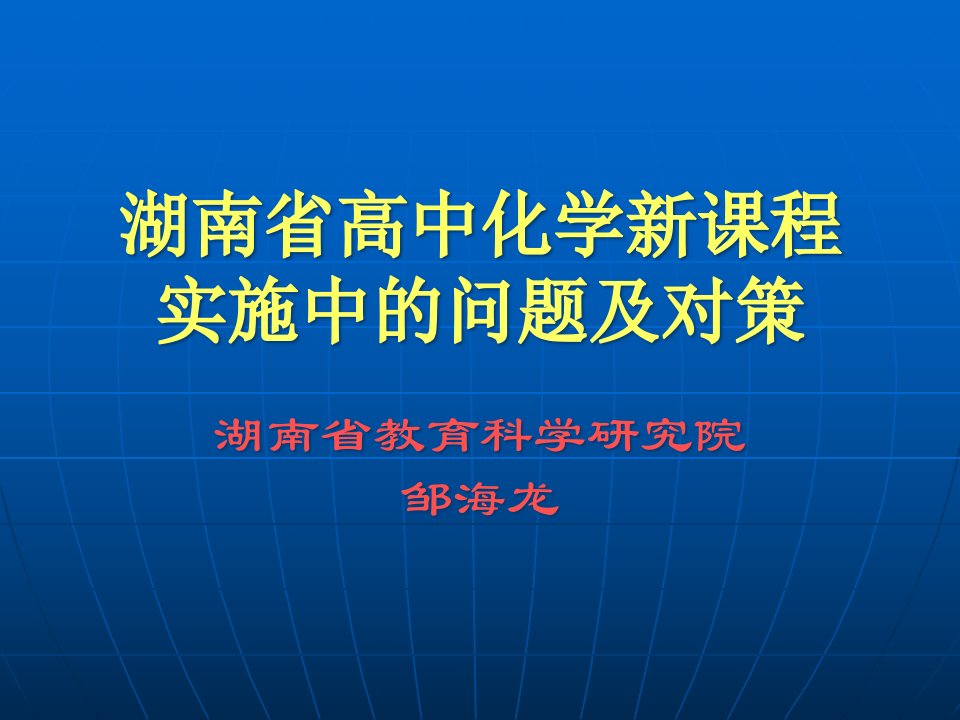 高中化学新课程学教中的问题及对策