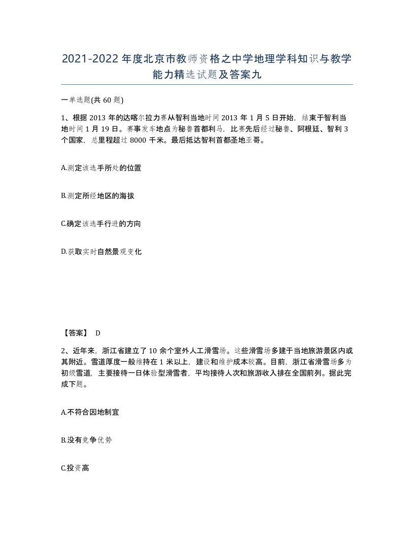 2021-2022年度北京市教师资格之中学地理学科知识与教学能力试题及答案九