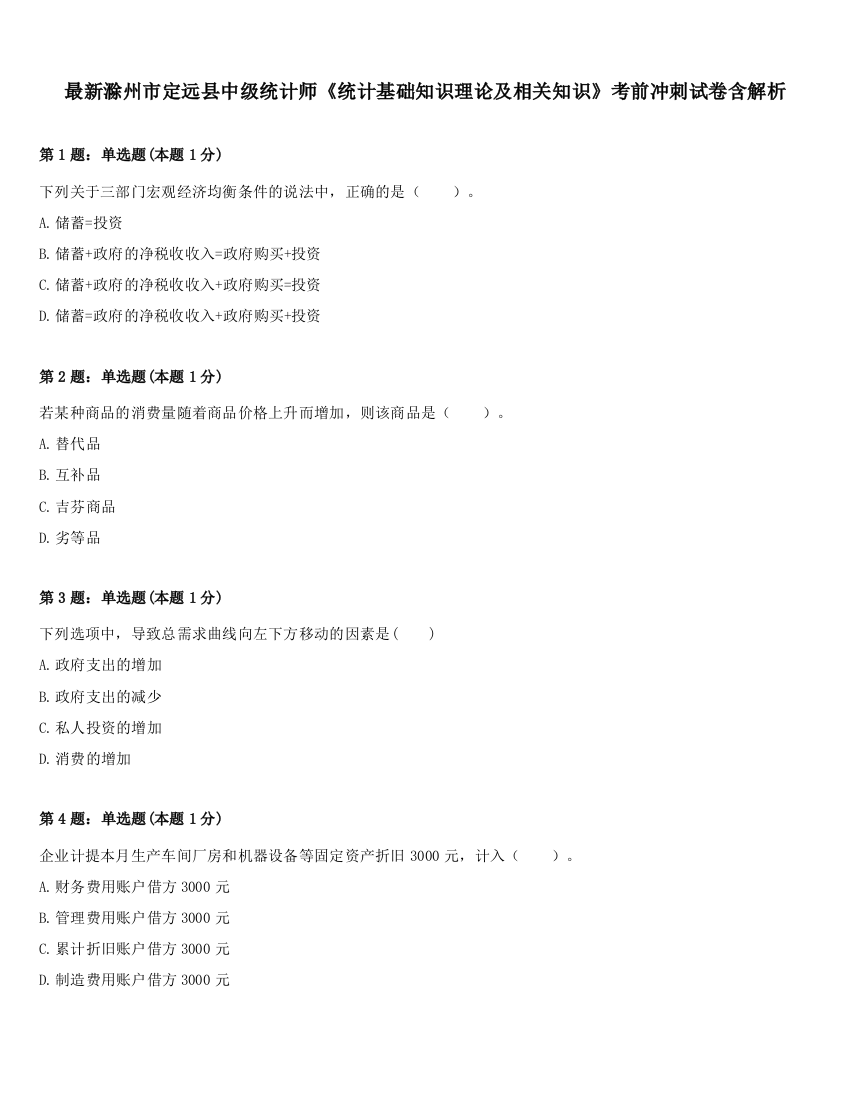 最新滁州市定远县中级统计师《统计基础知识理论及相关知识》考前冲刺试卷含解析