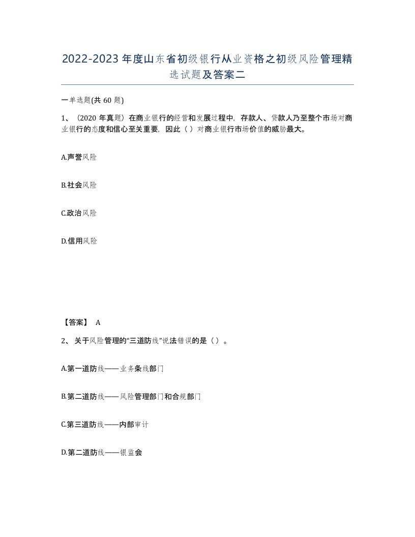 2022-2023年度山东省初级银行从业资格之初级风险管理试题及答案二