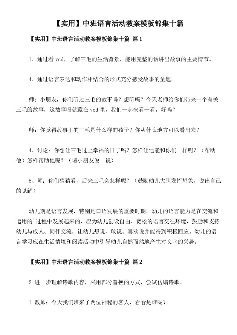 【实用】中班语言活动教案模板锦集十篇