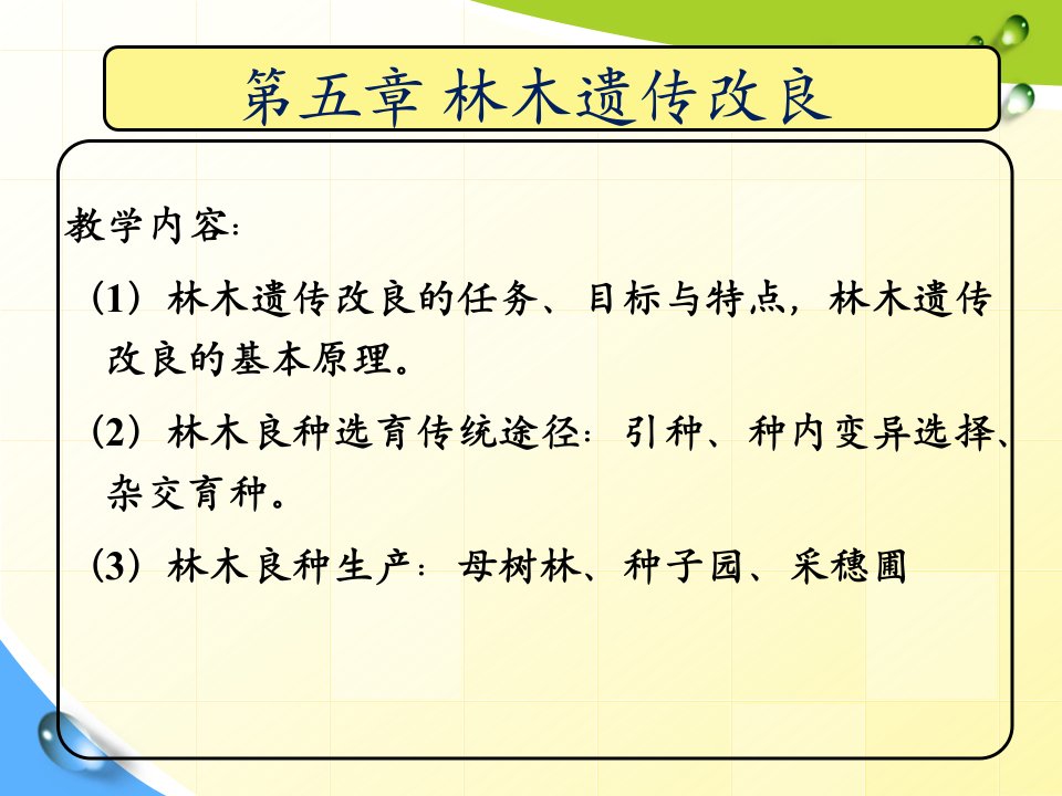 林学概论第5章林木遗传改良介绍