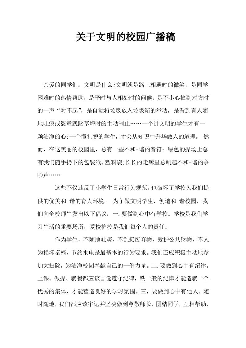 关于文明的校园广播稿