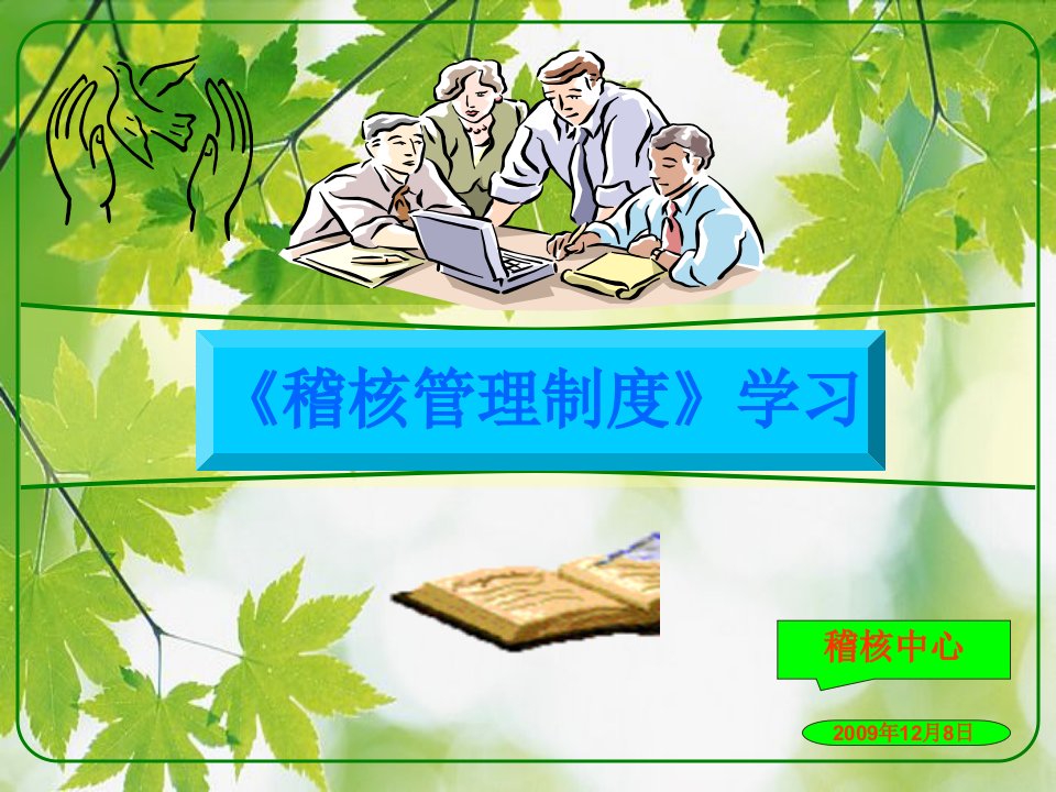 《稽核管理制度》学习