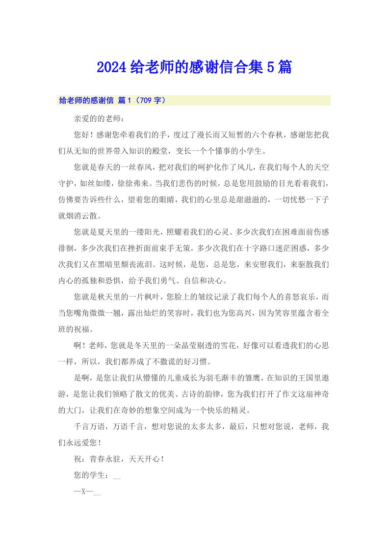 2024给老师的感谢信合集5篇