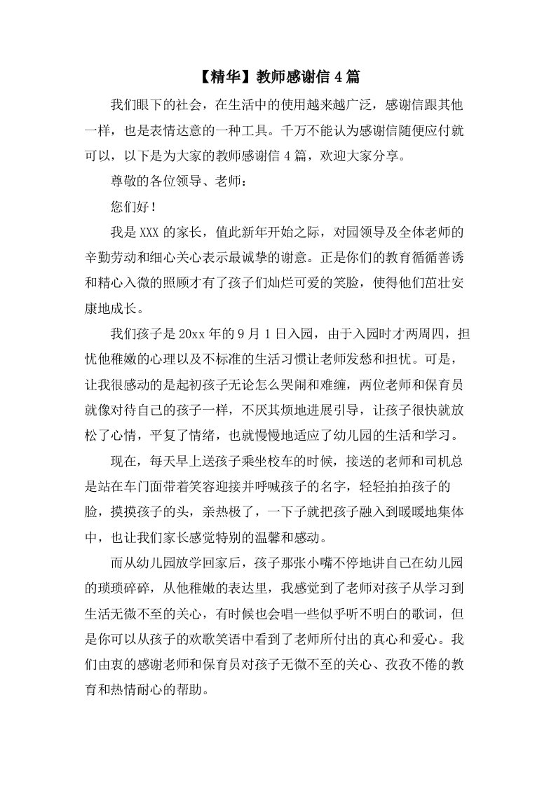 教师感谢信4篇