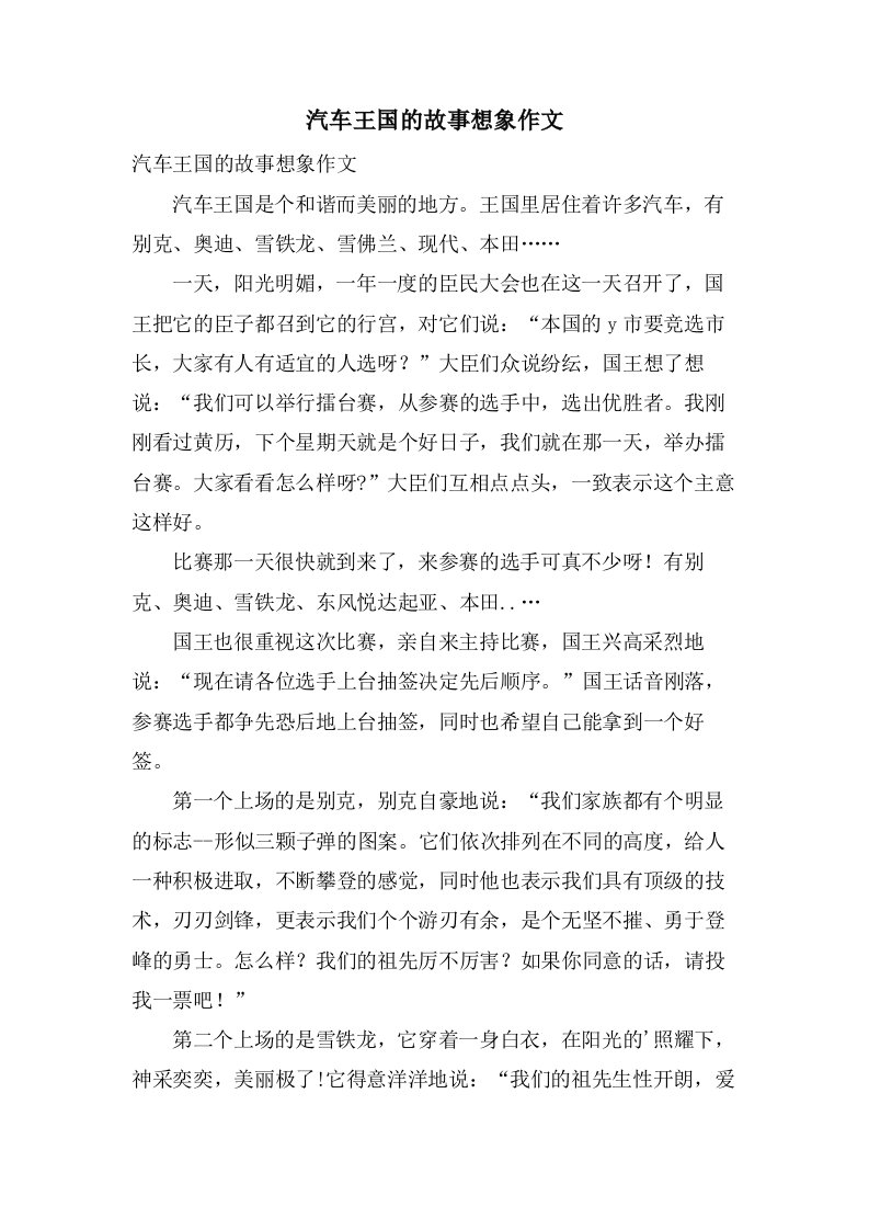 汽车王国的故事想象作文