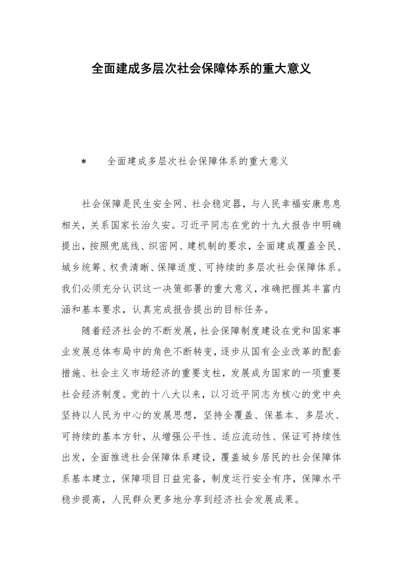 全面建成多层次社会保障体系的重大意义