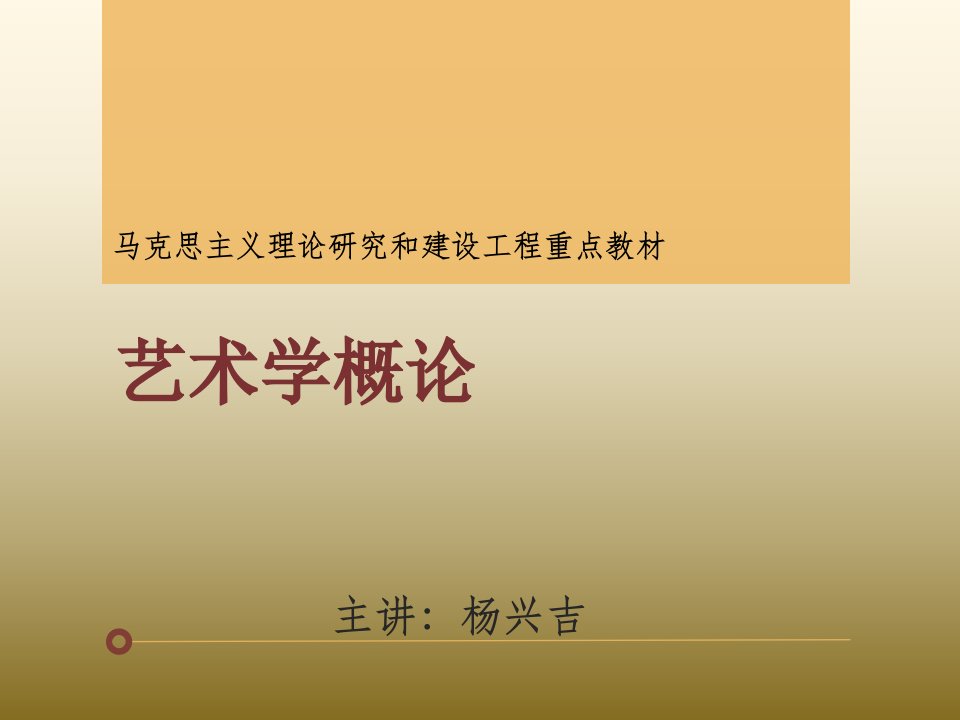 0马工程艺术学概论课件绪论