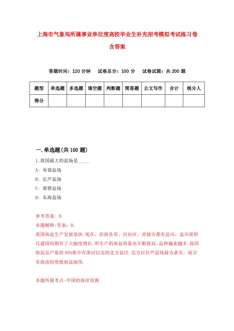 上海市气象局所属事业单位度高校毕业生补充招考模拟考试练习卷含答案3