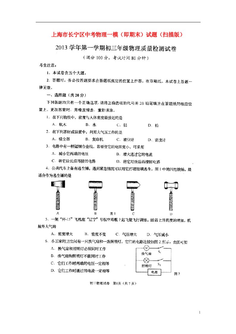 上海市长宁区中考物理一模（即期末）试题（扫描版）