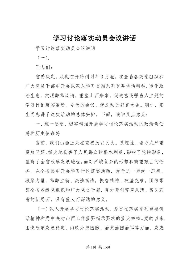 7学习讨论落实动员会议致辞