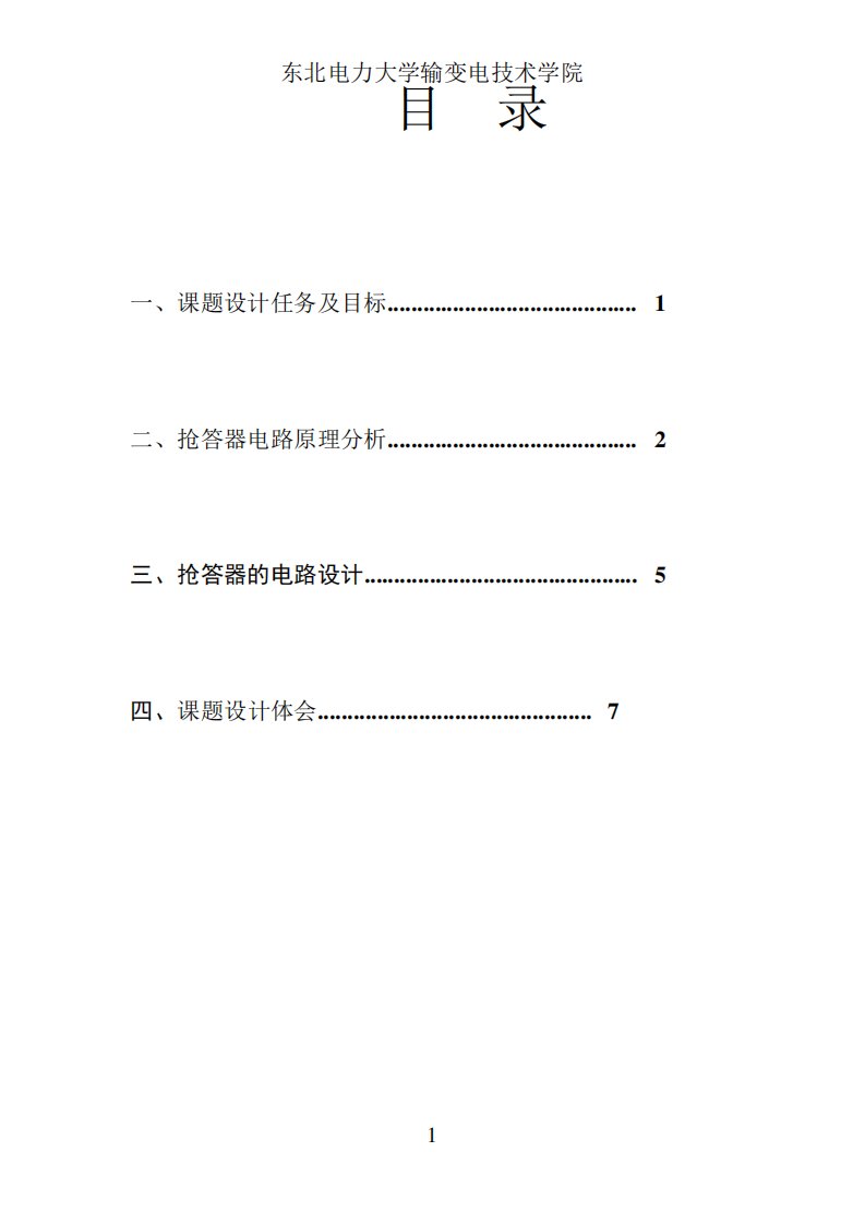 八路抢答器(CD4511)设计报告