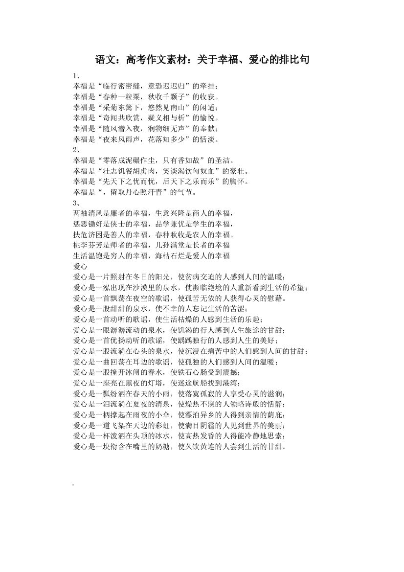 语文：高考作文素材：关于幸福、爱心的排比句