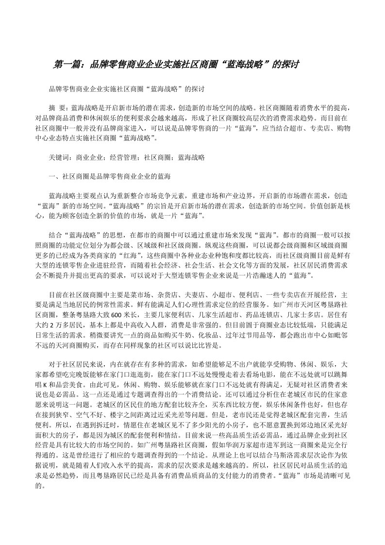 品牌零售商业企业实施社区商圈“蓝海战略”的探讨[修改版]