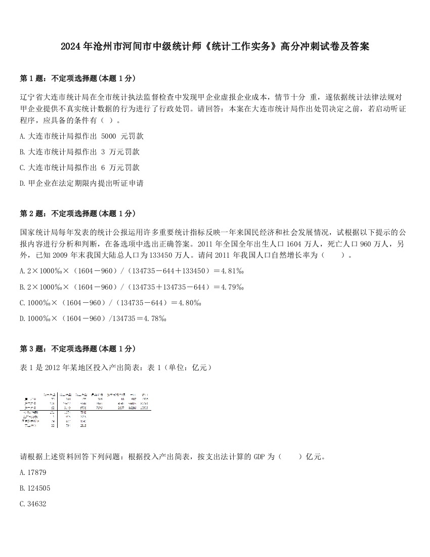 2024年沧州市河间市中级统计师《统计工作实务》高分冲刺试卷及答案