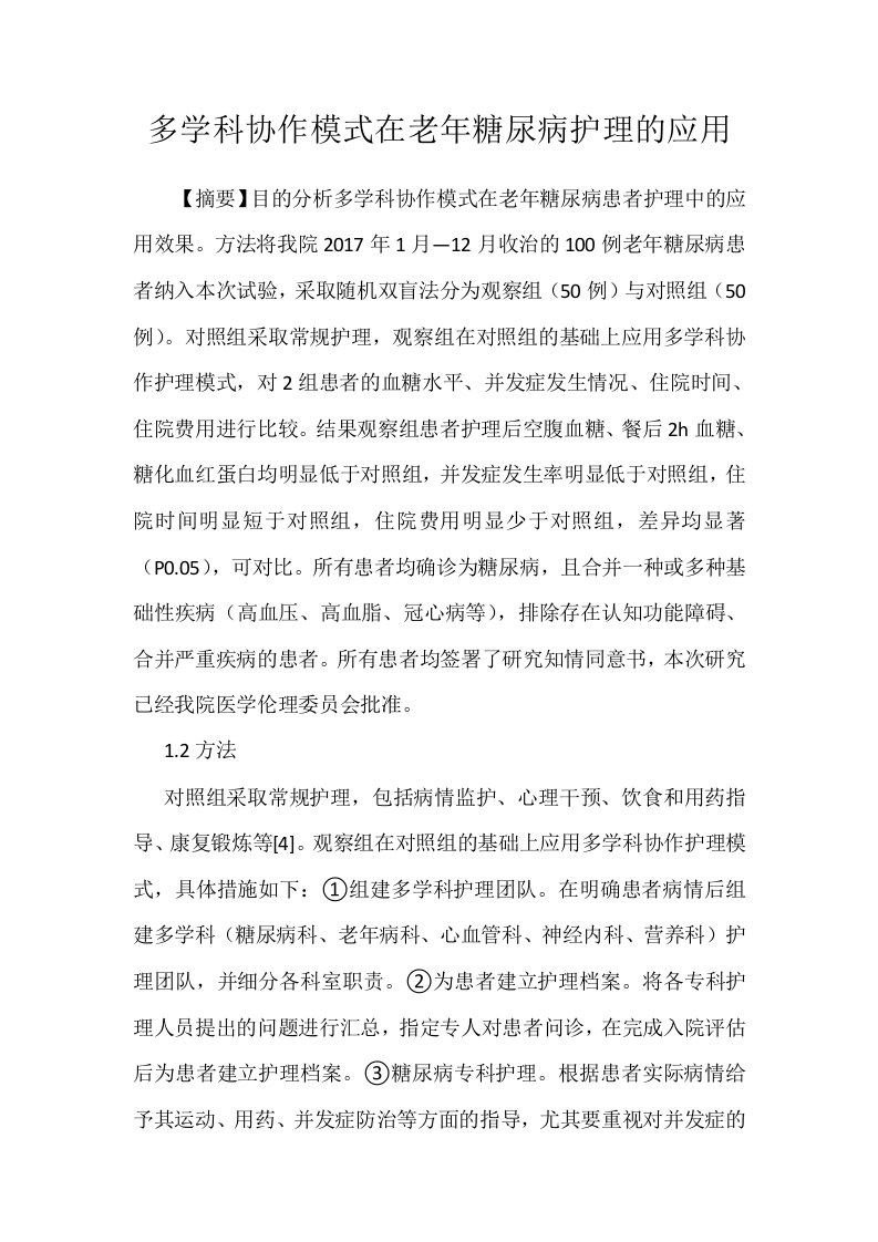 多学科协作模式在老年糖尿病护理的应用