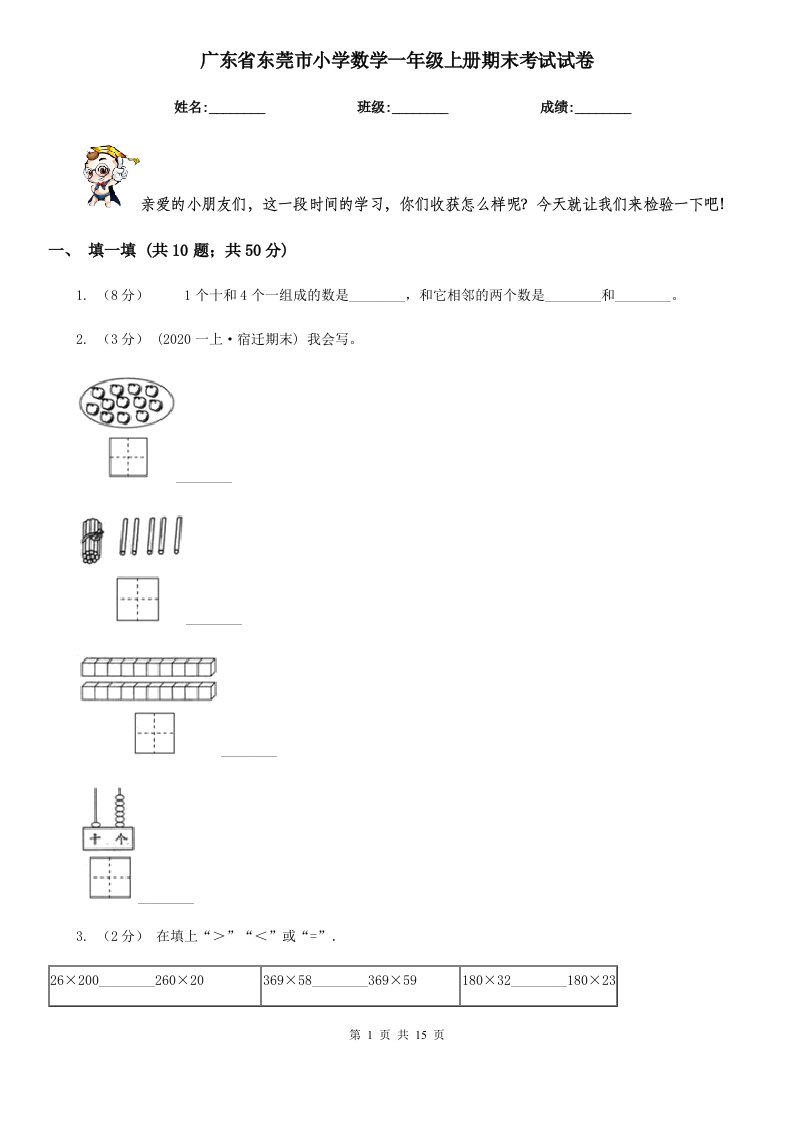 广东省东莞市小学数学一年级上册期末考试试卷