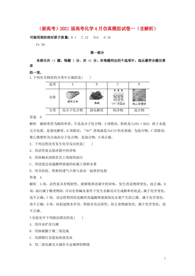 新高考2021届高考化学4月仿真模拟试卷一含解析202106050336