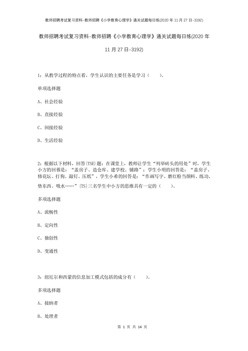 教师招聘考试复习资料-教师招聘小学教育心理学通关试题每日练2020年11月27日-3192