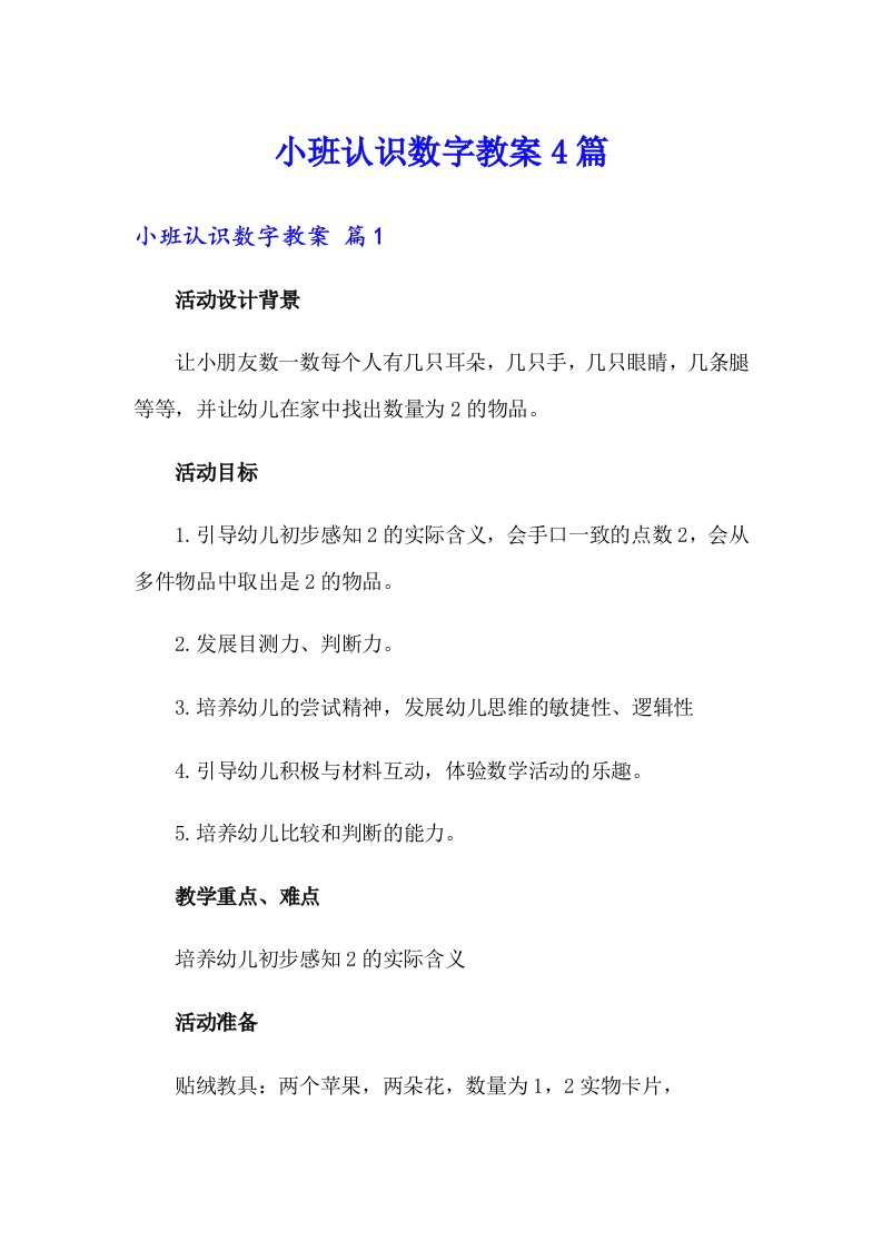 小班认识数字教案4篇