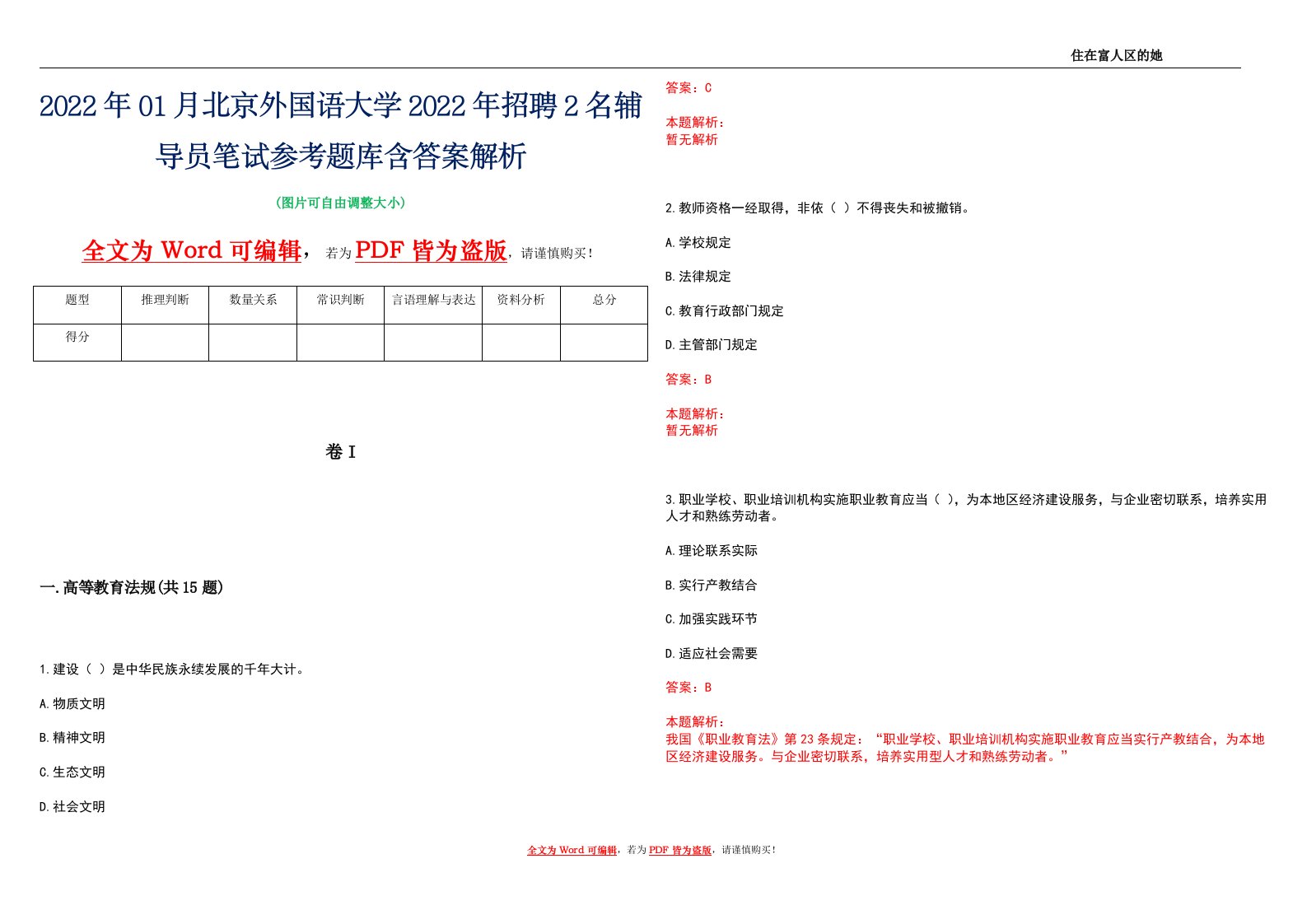 2022年01月北京外国语大学2022年招聘2名辅导员笔试参考题库含答案解析