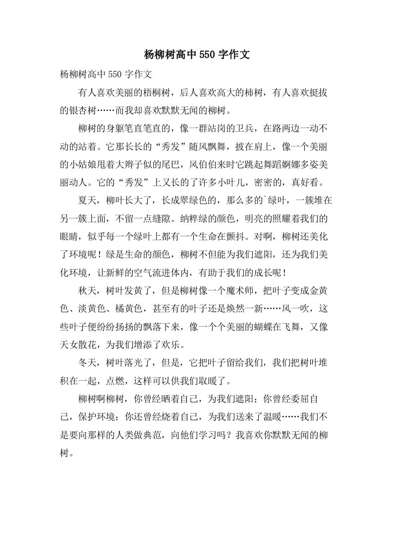 杨柳树高中550字作文