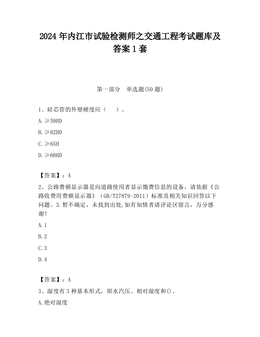 2024年内江市试验检测师之交通工程考试题库及答案1套