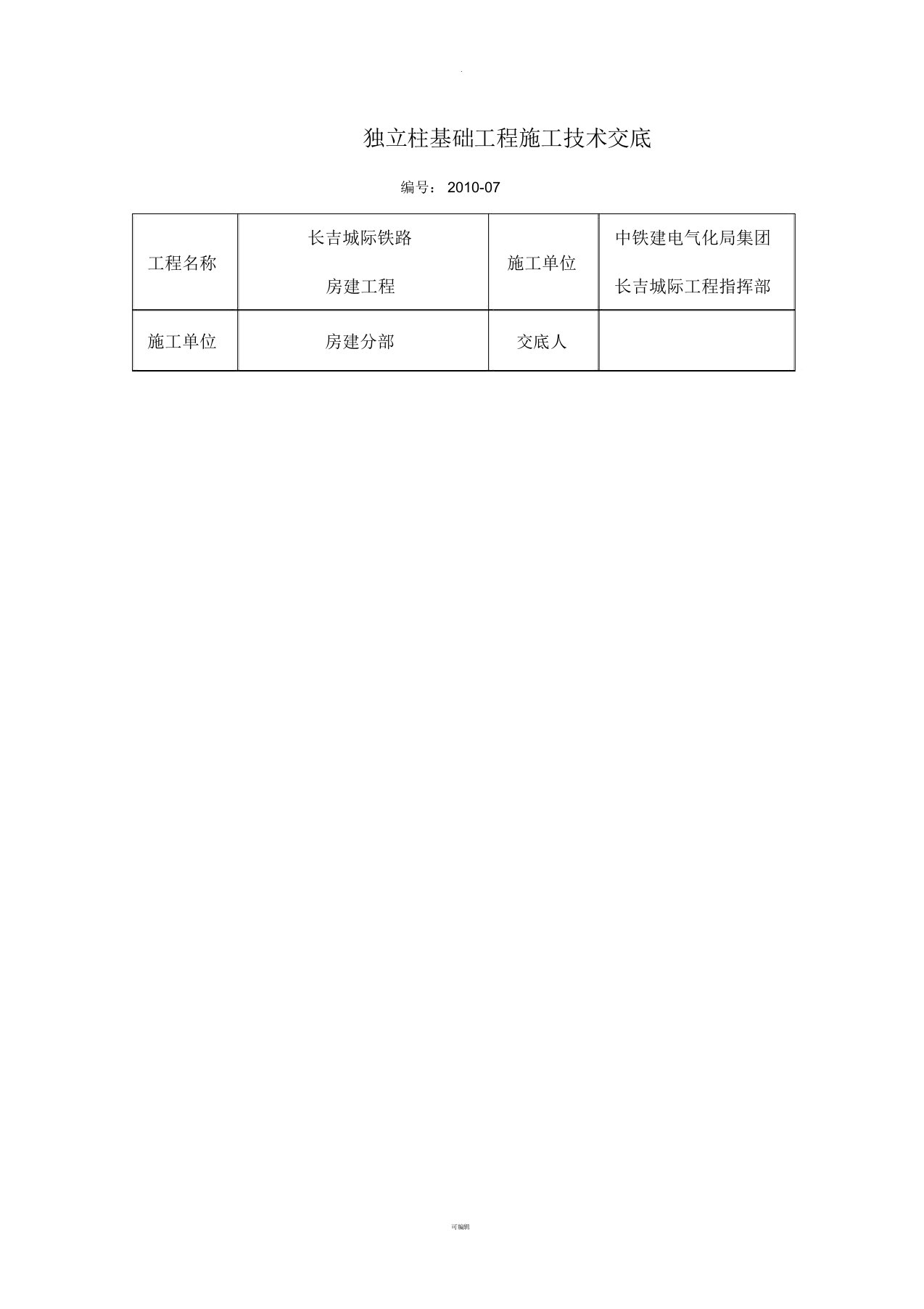 独立基础工程技术交底