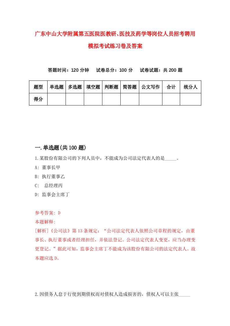 广东中山大学附属第五医院医教研医技及药学等岗位人员招考聘用模拟考试练习卷及答案第2期