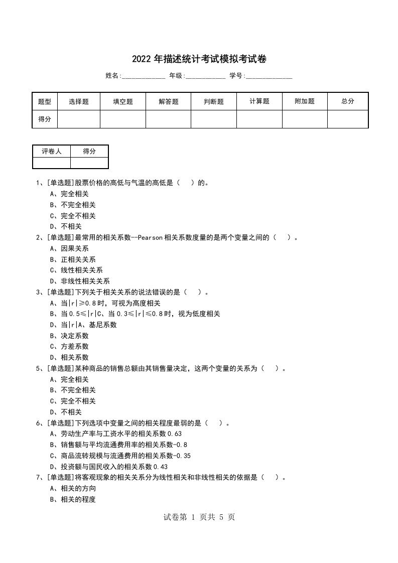 2022年描述统计考试模拟考试卷