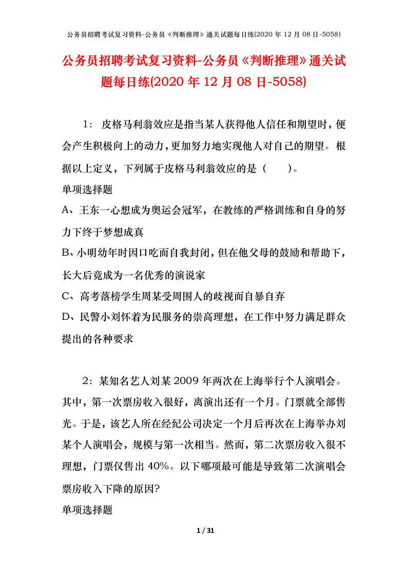 公务员招聘考试复习资料-公务员判断推理通关试题每日练2020年12月08日-5058