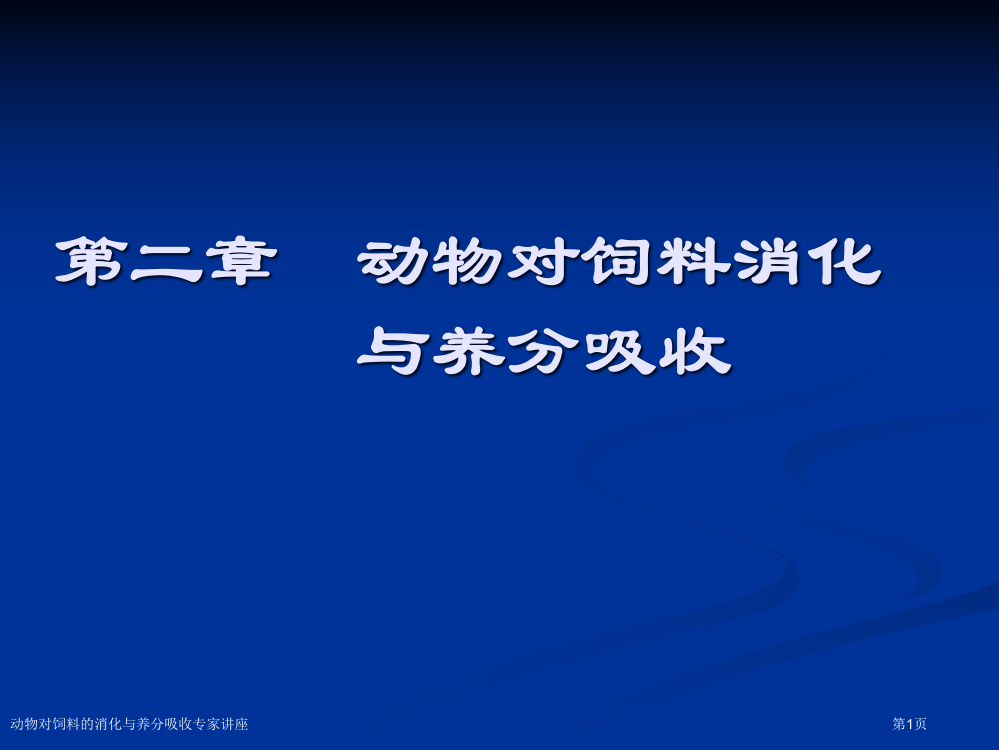 动物对饲料的消化与养分吸收专家讲座