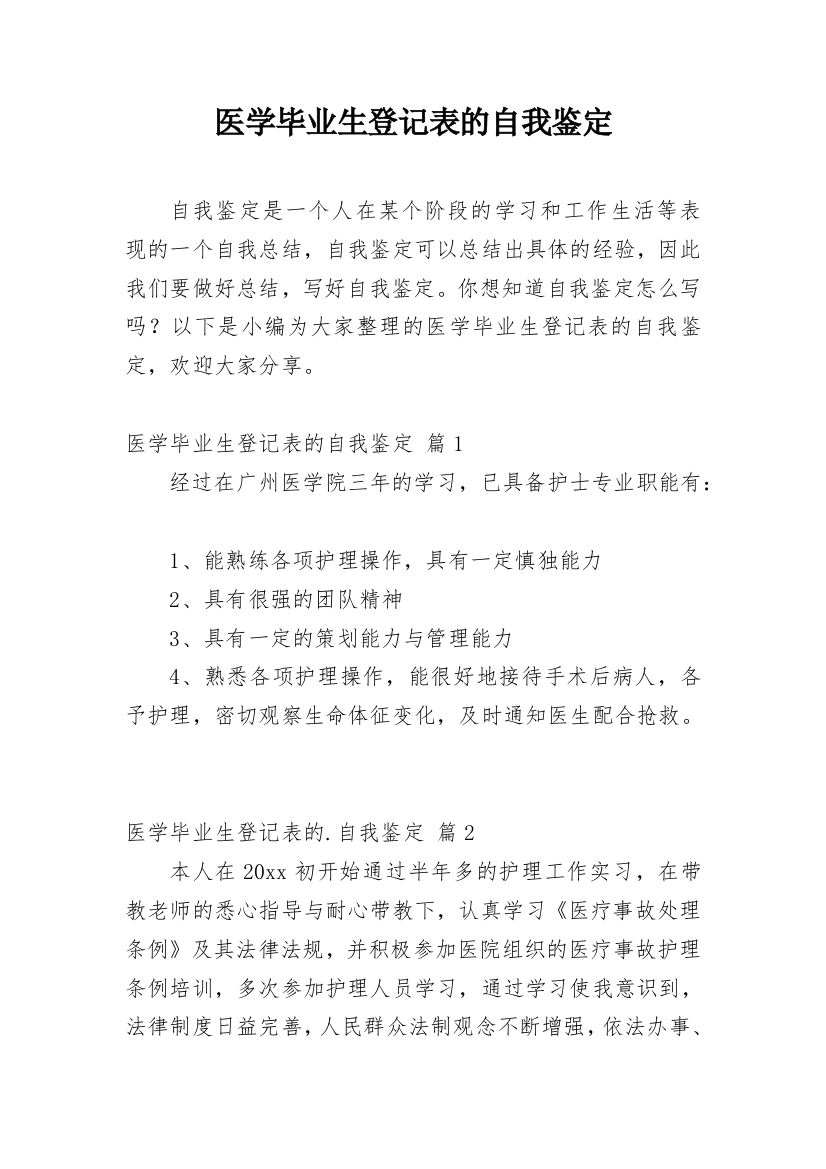 医学毕业生登记表的自我鉴定_3