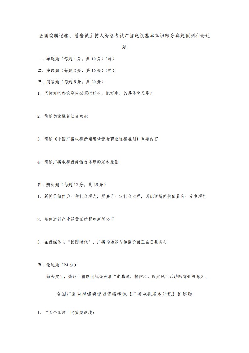 2022年全国编辑记者播音员主持人资格考试广播电视基础知识部分真题和论述题