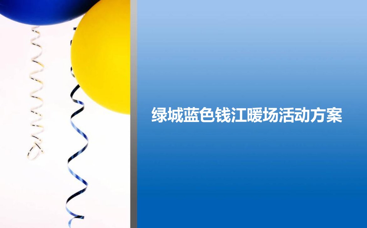 蓝色钱江楼盘项目路演活动策划方案