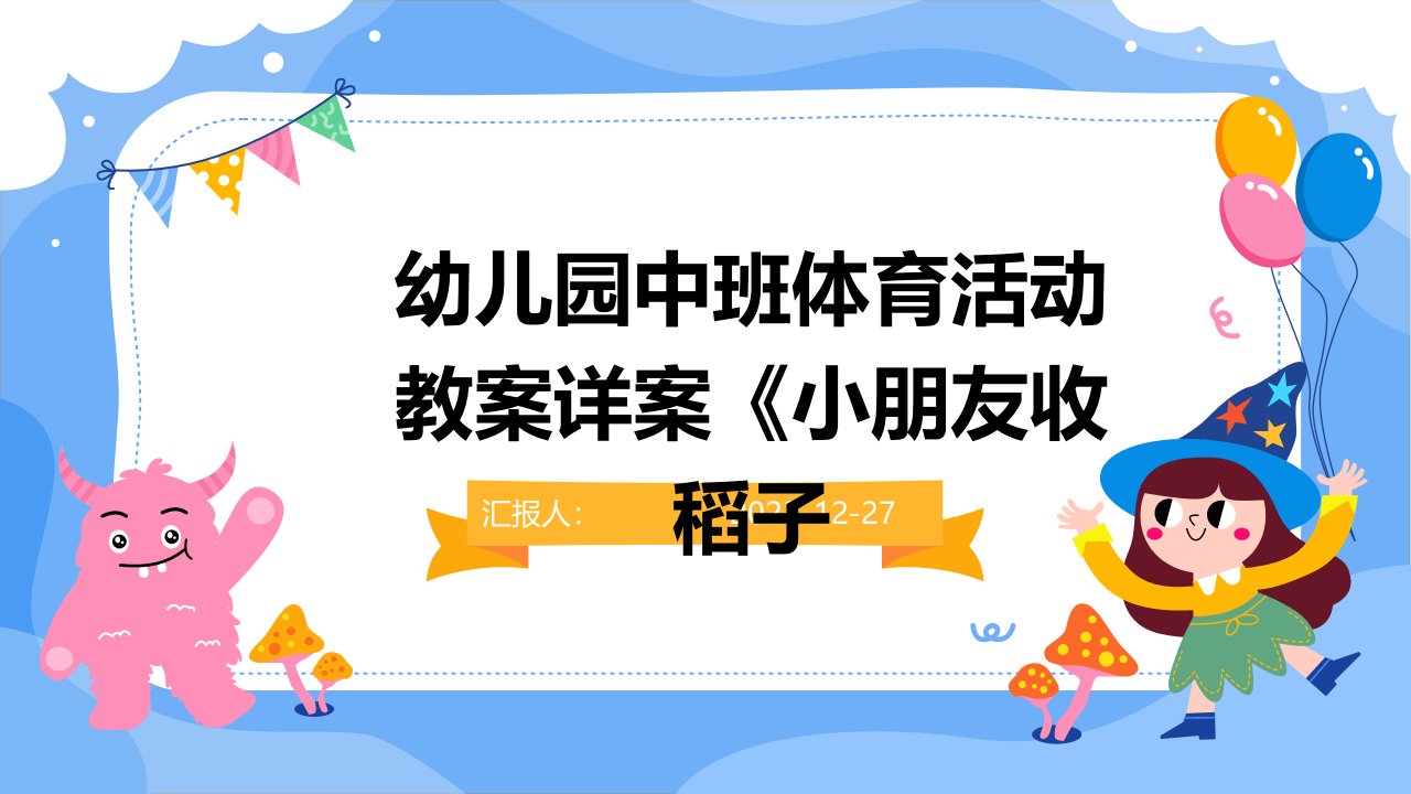 幼儿园中班体育活动教案详案《小朋友收稻子