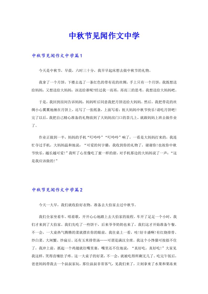 中秋节见闻作文中学