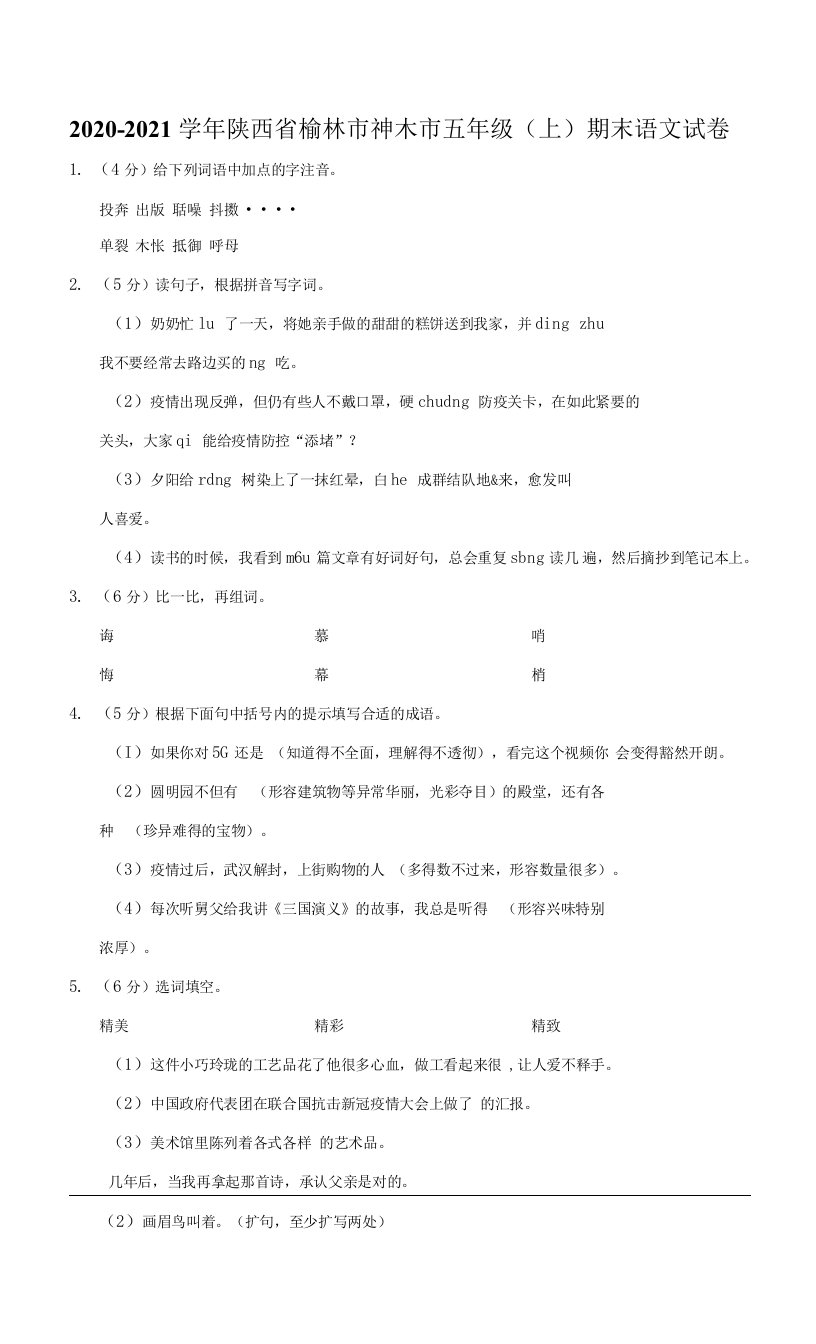 陕西省榆林市神木市2020-2021学年五年级上学期期末考试语文试卷