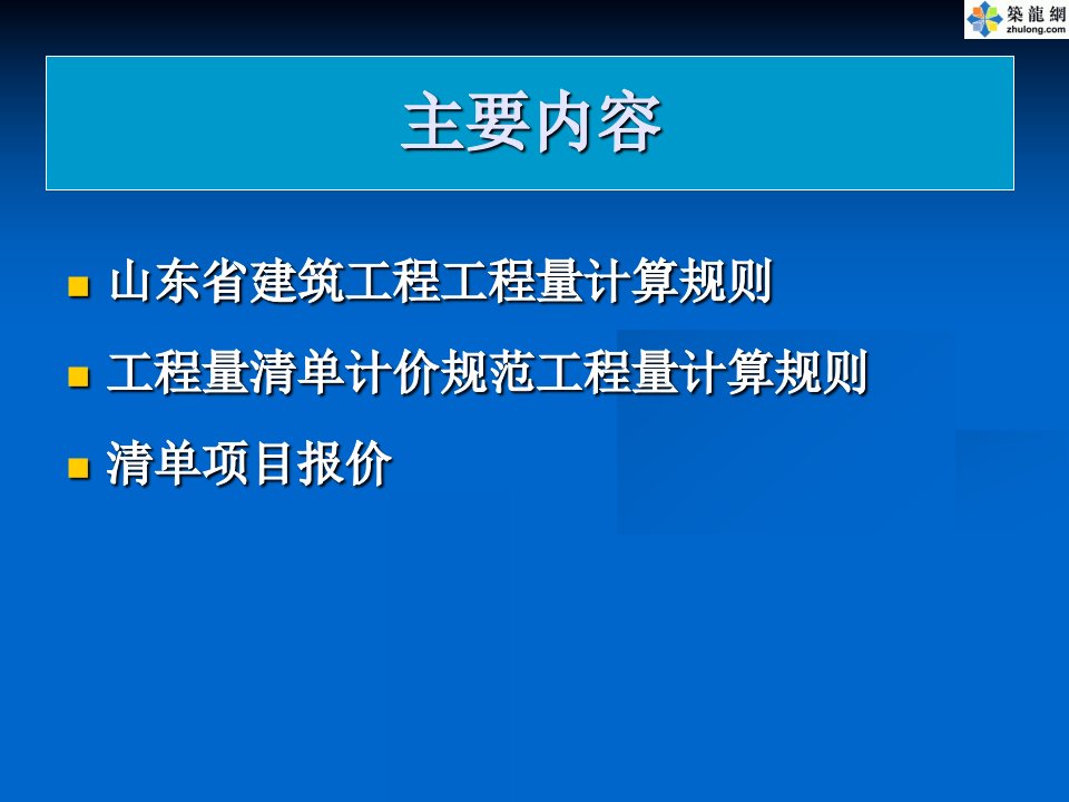 山东工程量计算规则及清单项目报价讲义PPT