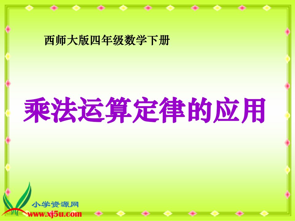 西师大版数学四年级下册《乘法运算定律的应用》